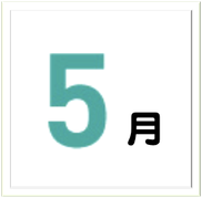 ５月