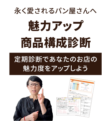 長く愛されるパン屋さんへ 魅力アップ・商品構成診断|定期診断であなたのお店の魅力度をアップしよう