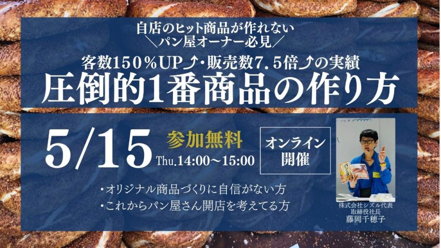 WEBセミナー【客数150％増・販売数7.5倍】圧倒的一番商品の