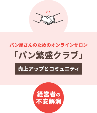 売上アップとコミュニティ パン繁盛クラブ|パン屋さんのためのオンラインサロン