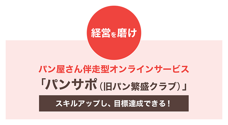 売上アップとコミュニティ パンサポ|パン屋さんのためのオンラインサロン